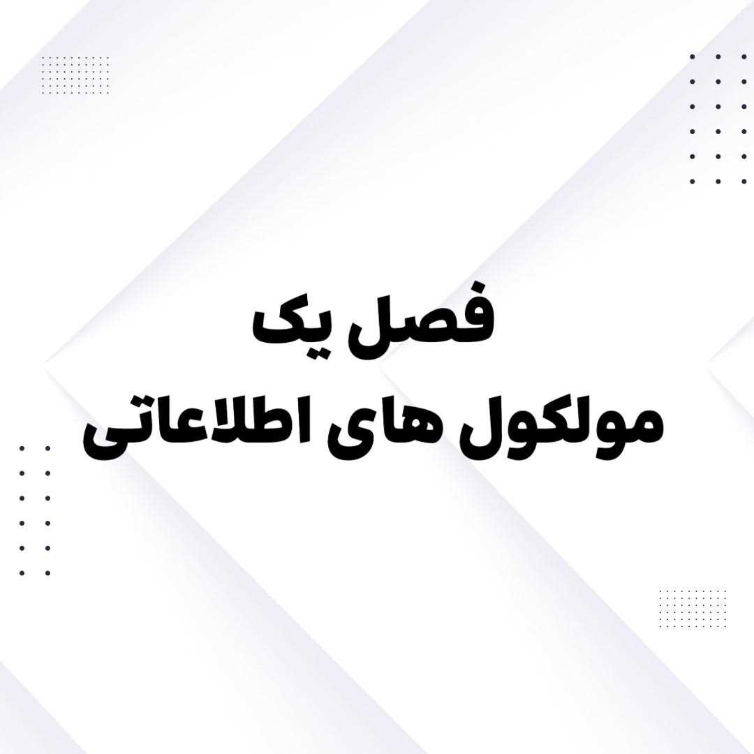 فیلم تدریس زیست شناسی دوازدهم فصل اول مولکول های اطلاعاتی ویژه کنکور 